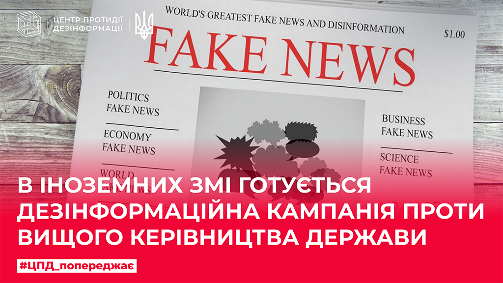 В іноземних ЗМІ готується дезінформаційна кампанія проти вищого керівництва держави