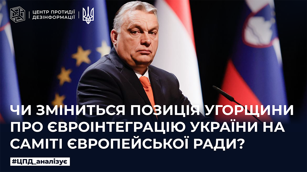 Чи зміниться позиція Угорщини про євроінтеграцію України на саміті Європейської ради
