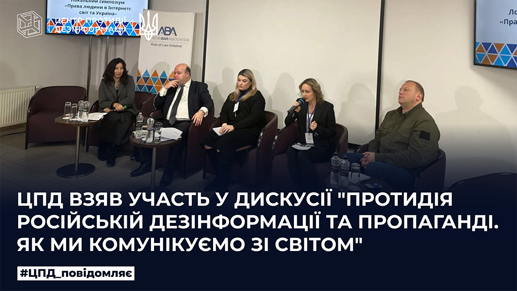 ЦПД взяв участь у дискусії «Протидія російській дезінформації та пропаганді. Як ми комунікуємо зі світом»