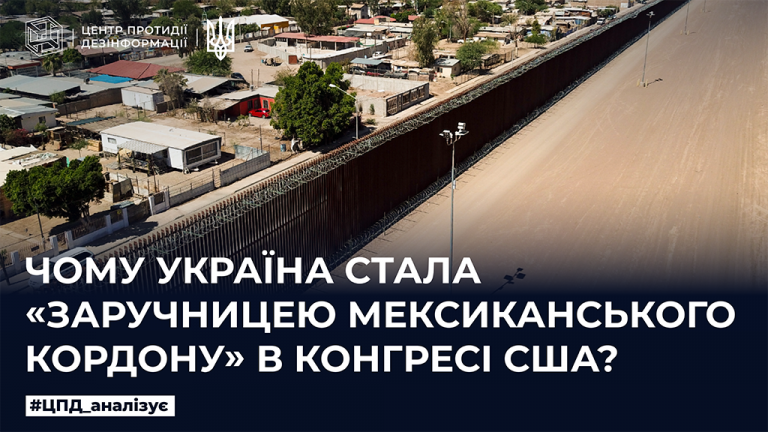 Чому Україна стала «заручницею мексиканського кордону» в конгресі США