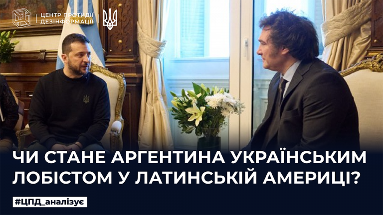 Чи стане Аргентина українським лобістом у Латинській Америці