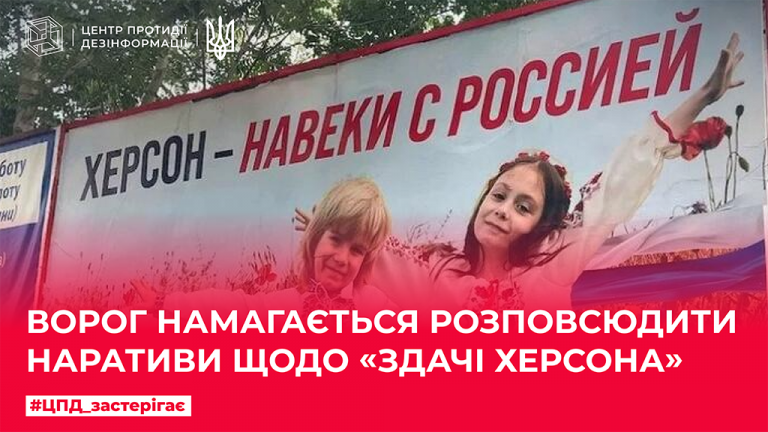 Ворог намагається розповсюдити наративи про «здачу Херсона»