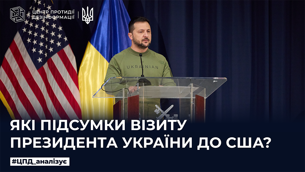 Які підсумки візиту Президента України до США