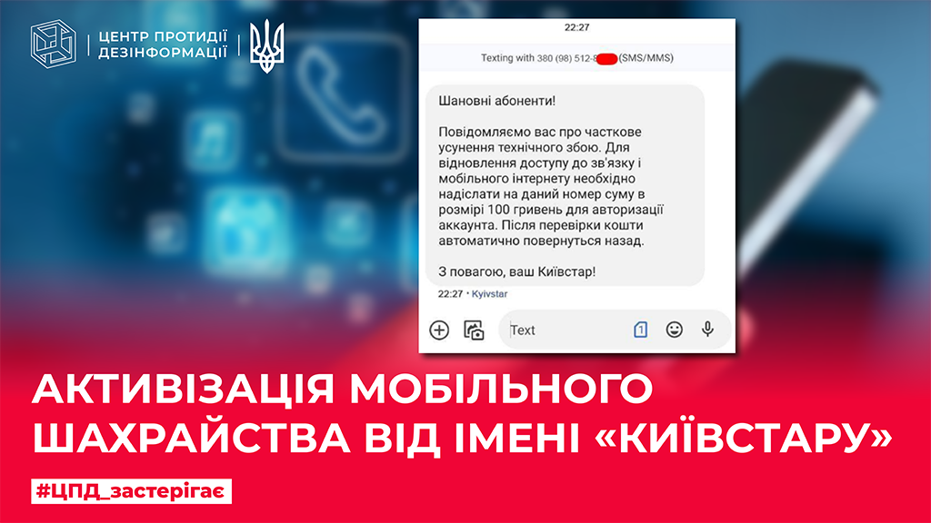 Активізація мобільного шахрайства від імені «Київстару»