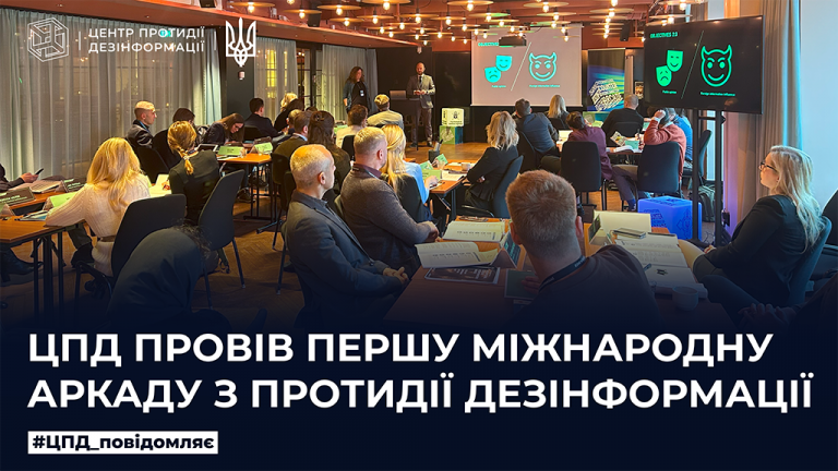 ЦПД провів першу Міжнародну аркаду з протидії дезінформації