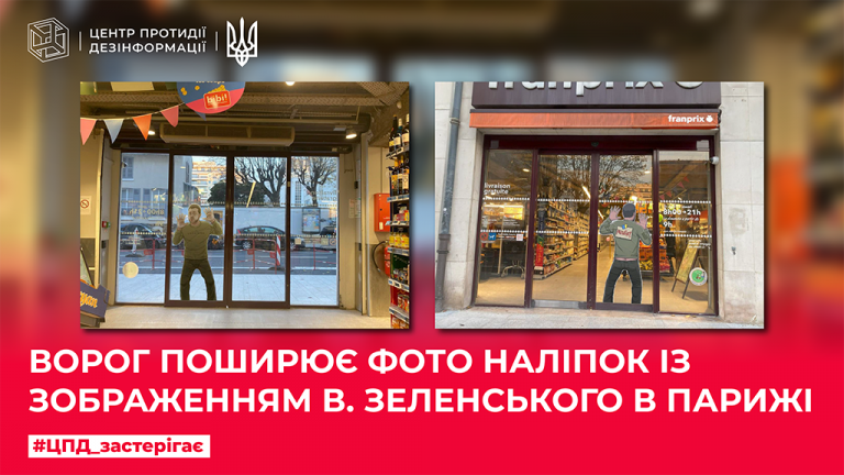 Ворог поширює фото наліпок із зображенням В.Зеленського в Парижі