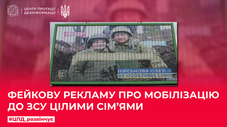 Фейкову рекламу про мобілізацію до ЗСУ цілими сімʼями