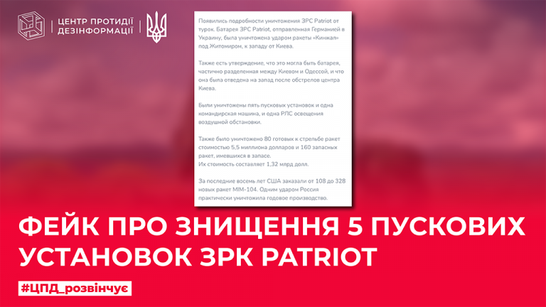 Фейк про знищення 5 пускових установок ЗРК Patriot