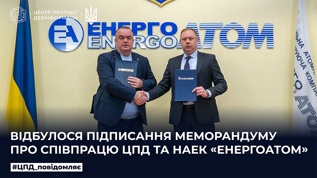 Відбулося підписання меморандуму про співпрацю ЦПД та НАЕК «Енергоатом»