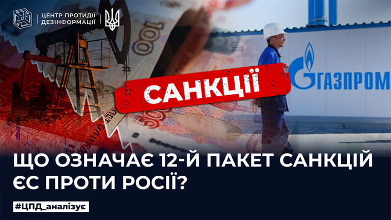 Що означає 12-й пакет санкцій ЄС проти росії