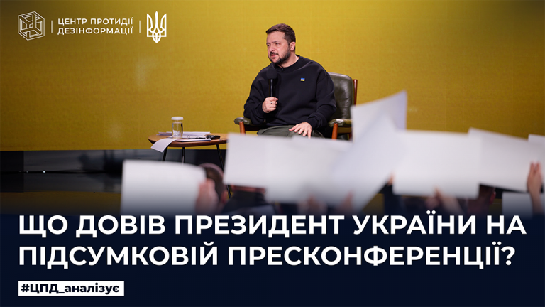 Що довів Президент України на підсумковій пресконференції