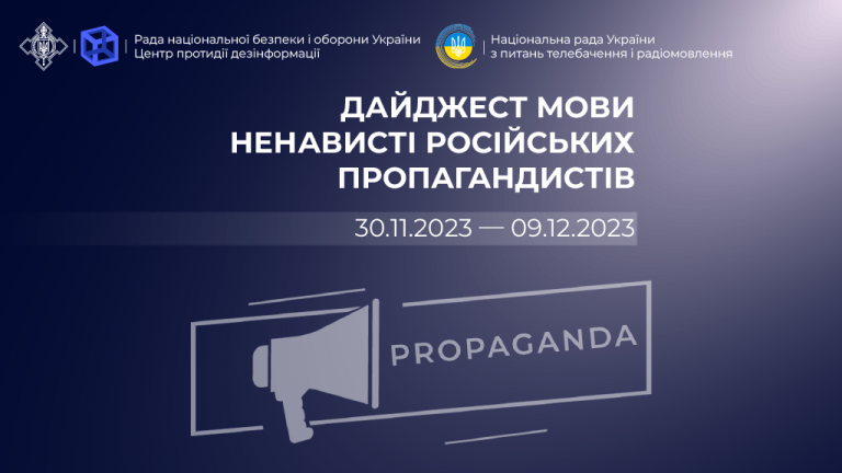 Дайджест мови ненависті російських пропагандистів (30.11.2023 – 09.12.2023)