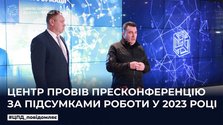 Центр провів пресконференцію за підсумками роботи у 2023 році