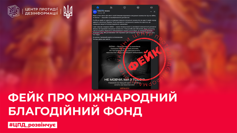 Фейк про міжнародний благодійний фонд