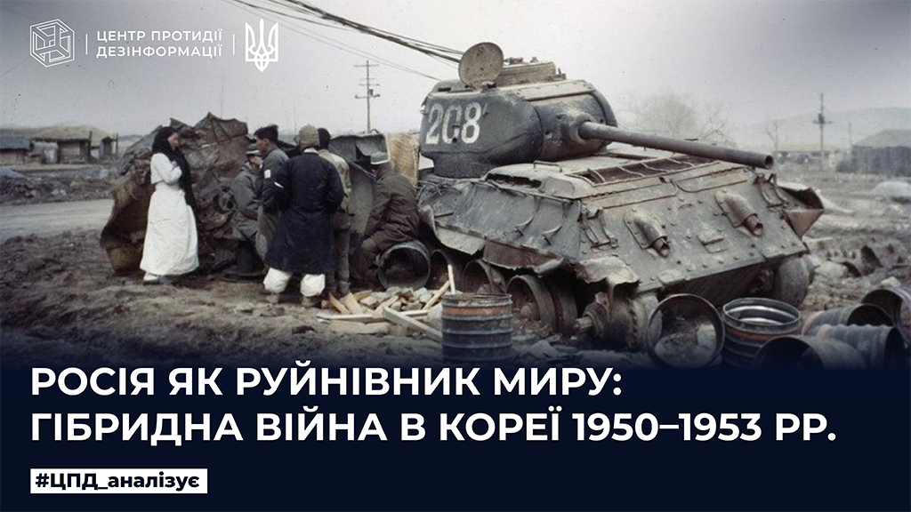 росія як руйнівник миру: гібридна війна в Кореї 1950-1953рр