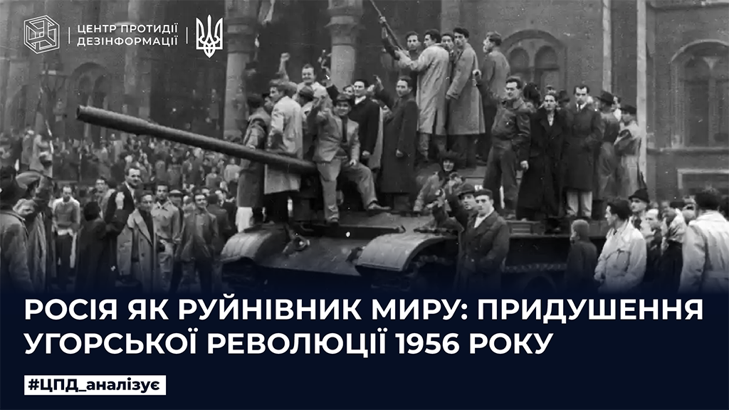 росія як руйнівник миру: придушення угорської революції 1956 року