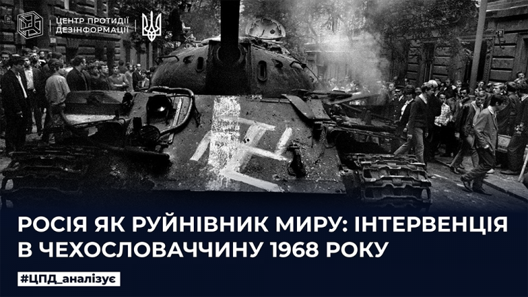 росія як руйнівник миру: інтервенція в Чехословаччину 1968 року