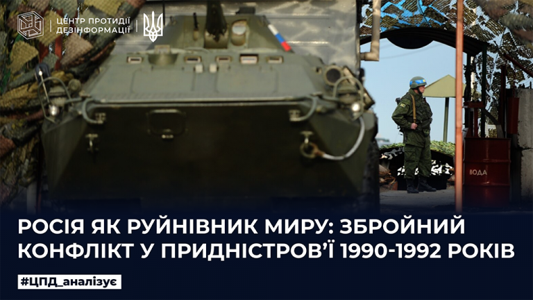 росія як руйнівник миру: збройний конфлікт у Придністровʼї 1990-1992