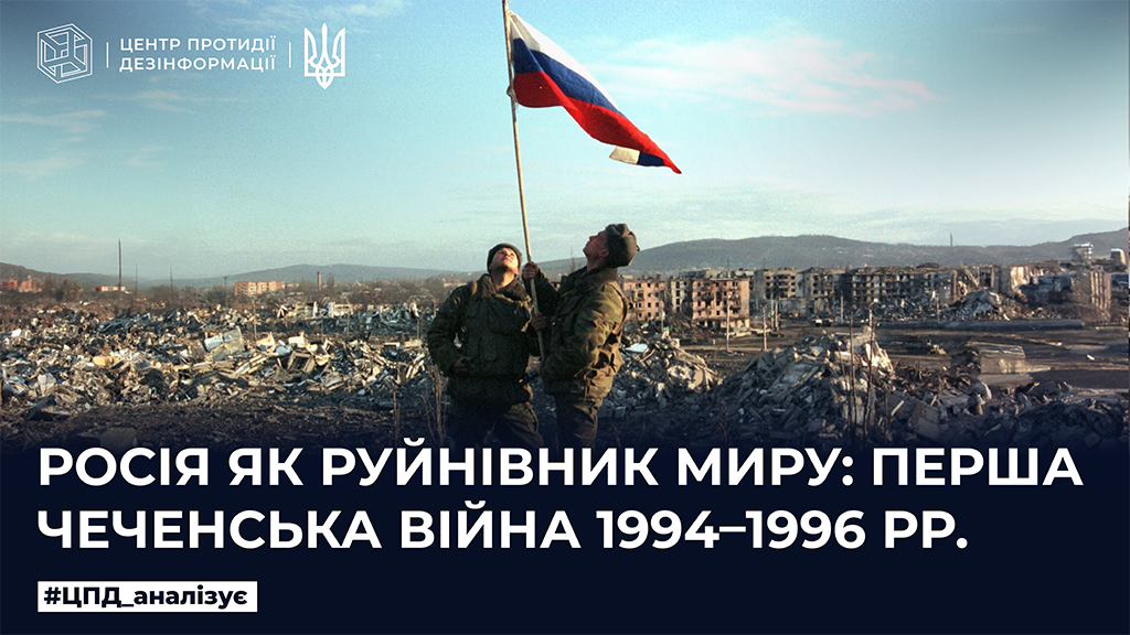 росія як руйнівник миру: перша чеченська війна 1994-1996 рр.