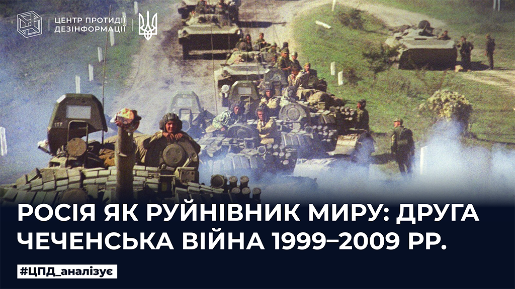 росія як руйнівник миру: друга чеченська війна 1999-2009