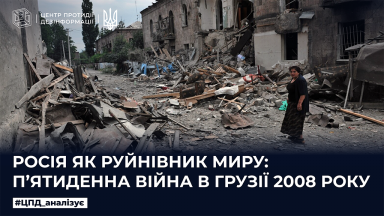 росія як руйнівник миру: пʼятиденна війна в Грузії 2008 року