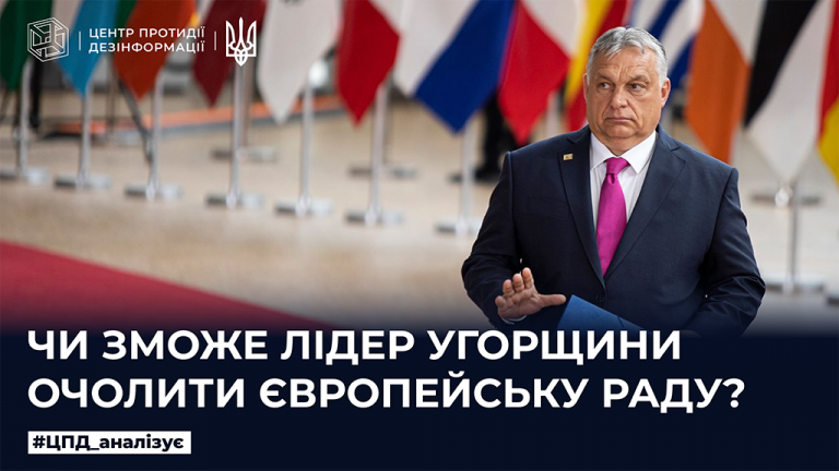 Чи зможе лідер Угорщини очолити Європейську раду