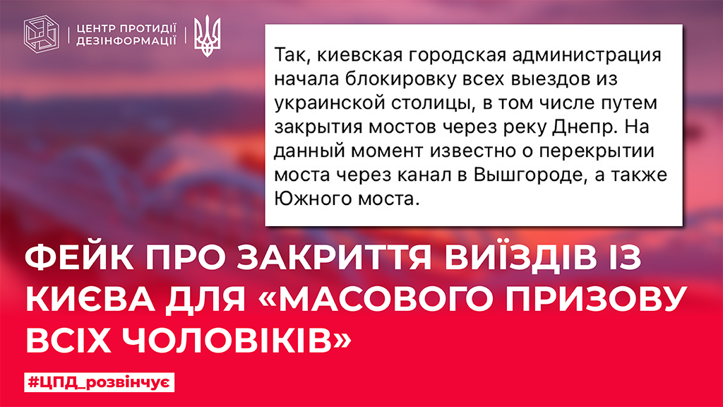 Фейк про закриття виїздів із Києва для «масового призову всіх чоловіків»