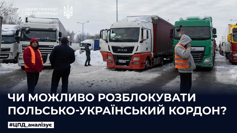 Чи можливо розблокувати польсько-український кордон
