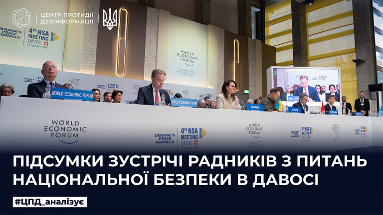 Підсумки зустрічі радників з питань національної безпеки в Давосі