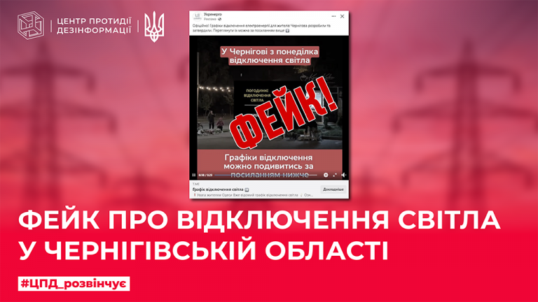 Фейк про відключення світла в Чернігівській області