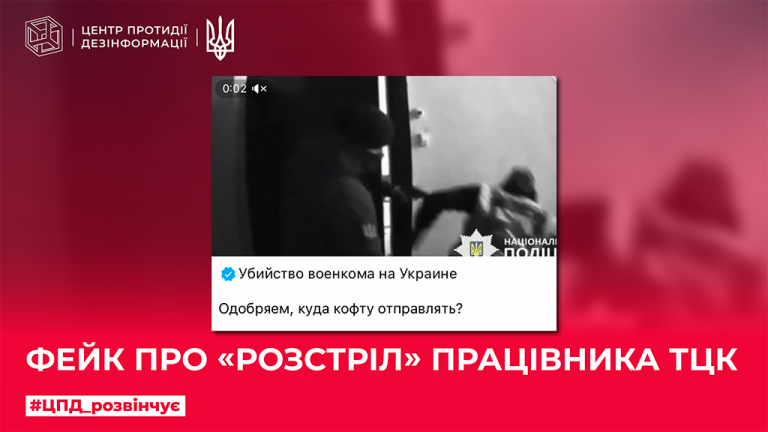 Фейк про «розстріл» працівника ТЦК