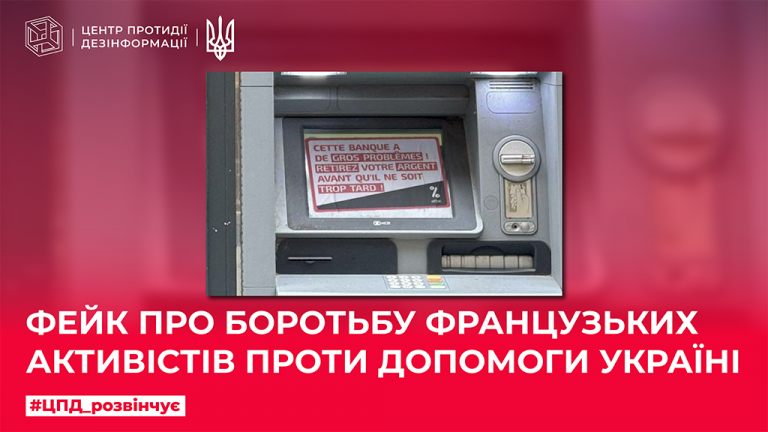 Фейк про боротьбу французьких активістів проти допомоги Україні