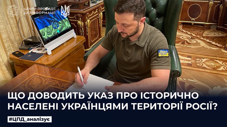 Що доводить указ про історично населені українцями території росії