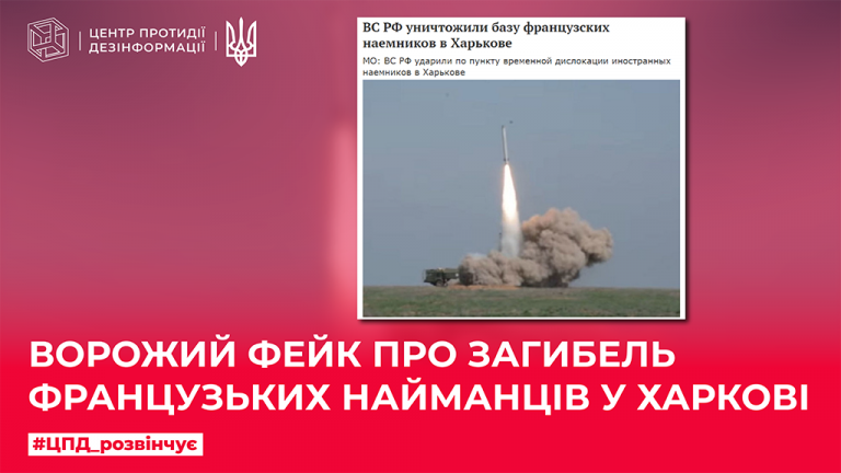 Ворожий фейк про загибель французьких найманців у Харкові