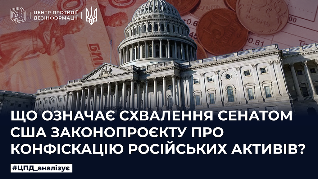 Що означає схвалення сенатом США законопроєкту про конфіскацію російських активів