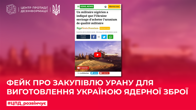 Фейк про закупівлю урану для виготовлення Україною ядерної зброї