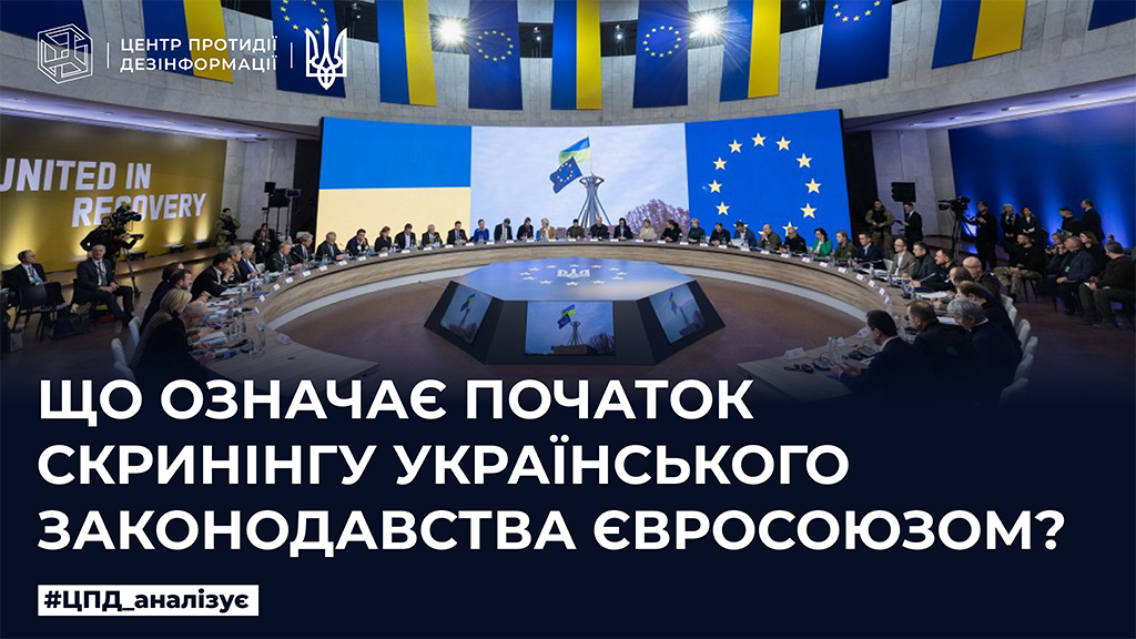 Що означає початок скринінгу українського законодавства Євросоюзом