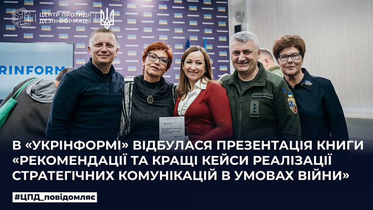 В «Укрінформі» відбулася презентація книги «Рекомендації та кращі кейси реалізації стратегічних комунікацій в умовах війни»