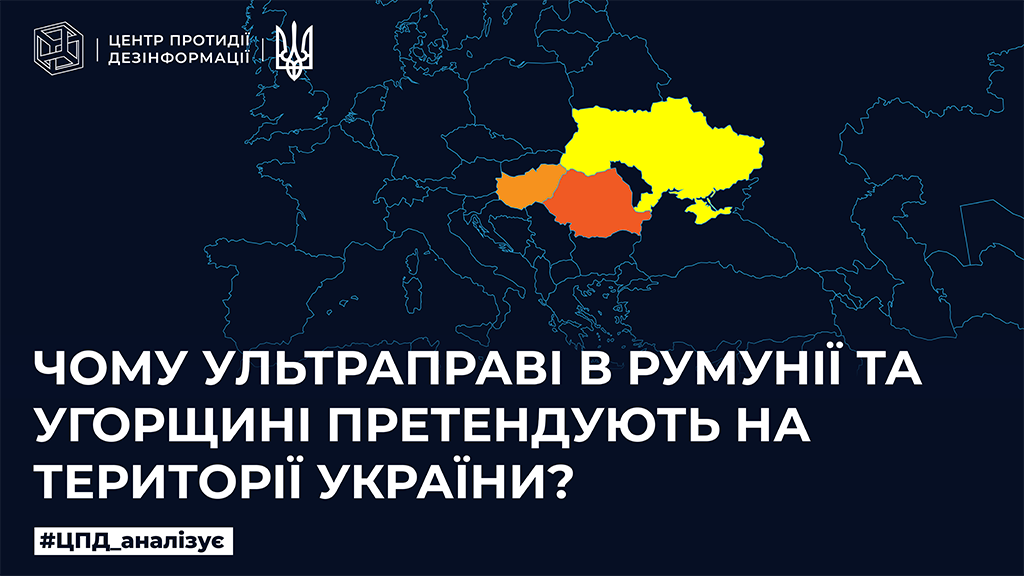 Чому ультраправі в Румунії та Угорщині претендують на території України