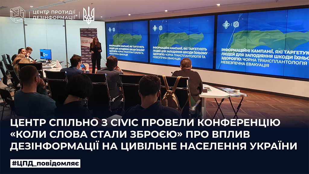 Центр спільно з CIVIC провели конференцію «Коли слова стали зброєю» про вплив дезінформації на цивільне населення України