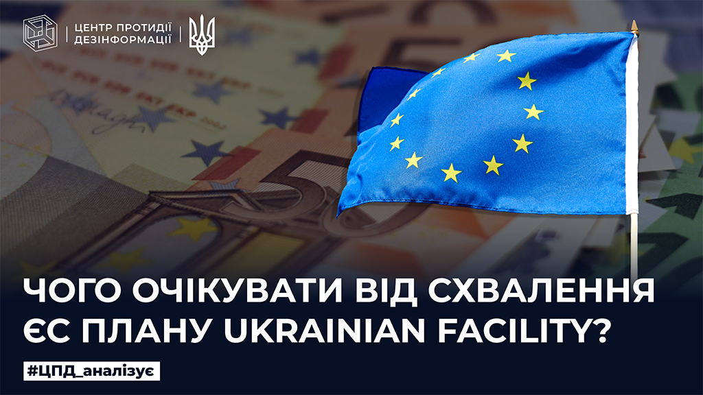 Чого очікувати від схвалення ЄС плану Ukrainian Facility