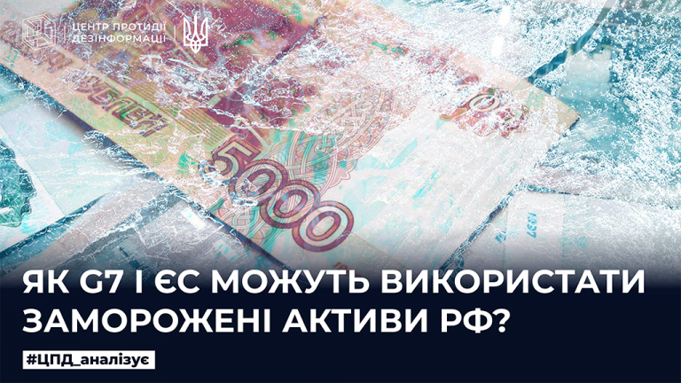 Як G7 і ЄС можуть використати заморожені активи рф