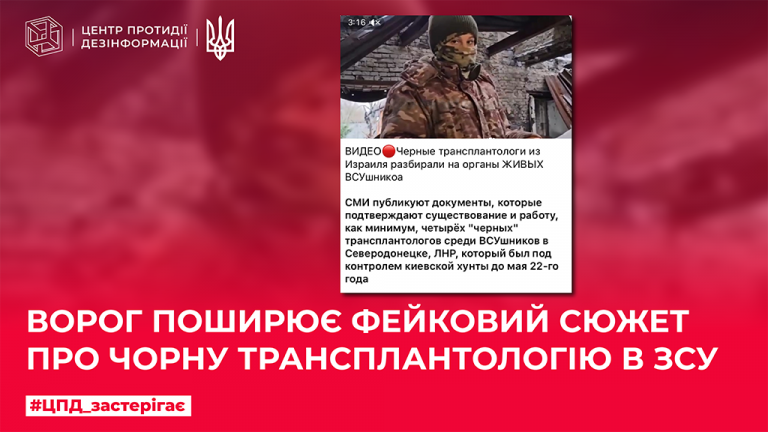 Ворог поширює фейковий сюжет про чорну трансплантологію в Україні