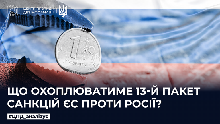 Що охоплюватиме 13-й пакет санкцій ЄС проти росії