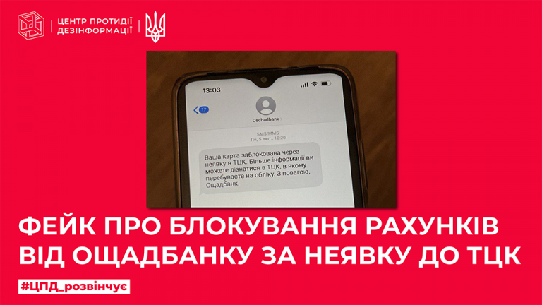 Фейк про блокування рахунків від Ощадбанку за неявку до ТЦК