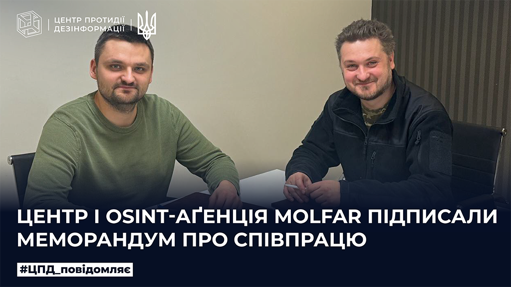 ЦПД і OSINT-аґенція Molfar підписали Меморандум про співпрацю
