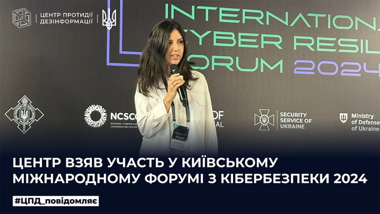 Центр взяв участь у Київському міжнародному форумі з кібербезпеки 2024