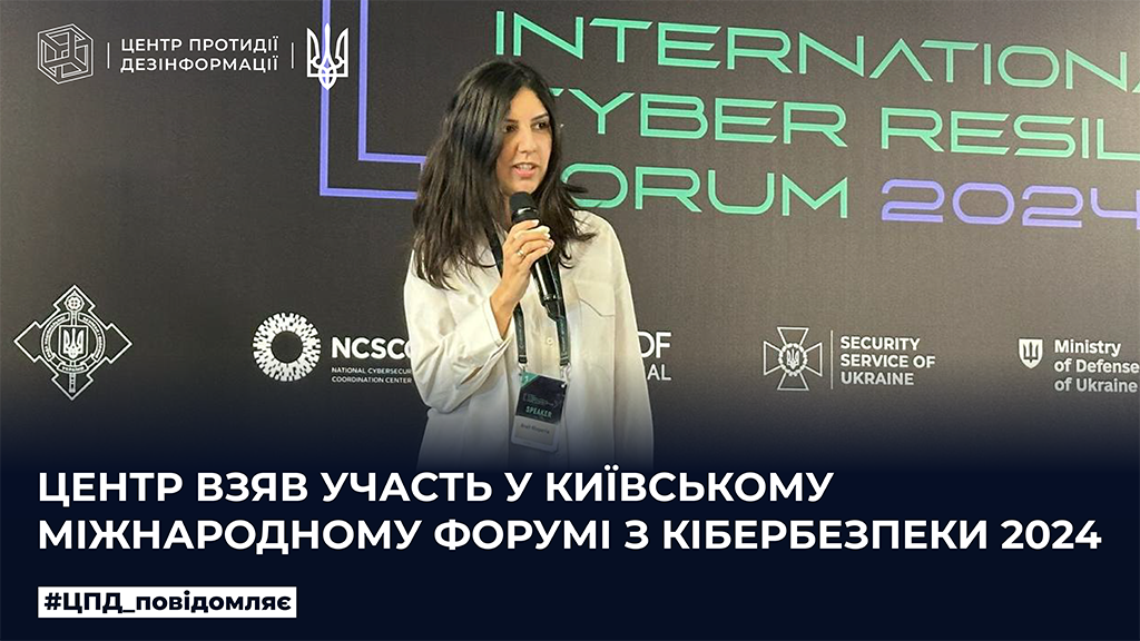 Центр взяв участь у Київському міжнародному форумі з кібербезпеки 2024