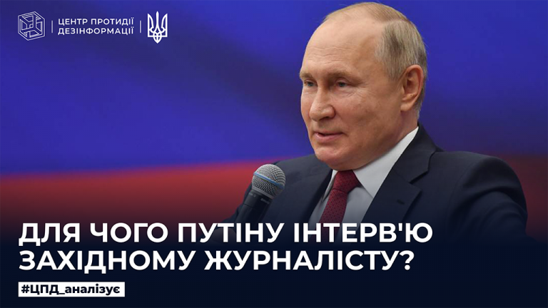 Для чого путіну інтерв’ю західному журналісту