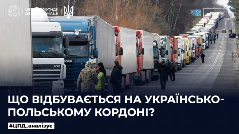 Що відбувається на українсько-польському кордоні